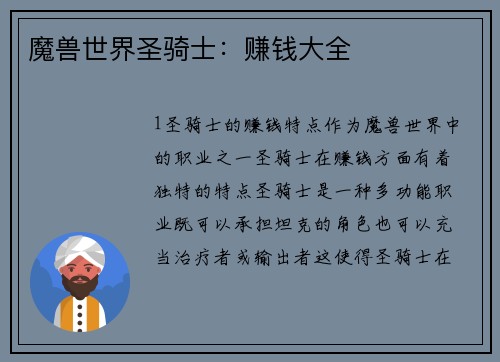 魔兽世界圣骑士：赚钱大全