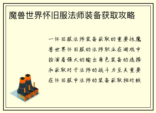 魔兽世界怀旧服法师装备获取攻略