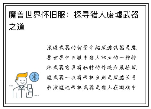 魔兽世界怀旧服：探寻猎人废墟武器之道