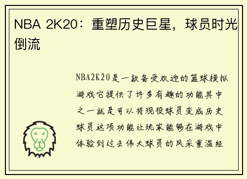 NBA 2K20：重塑历史巨星，球员时光倒流