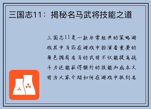 三国志11：揭秘名马武将技能之道
