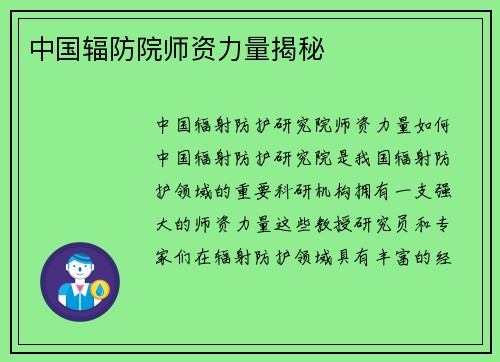 中国辐防院师资力量揭秘